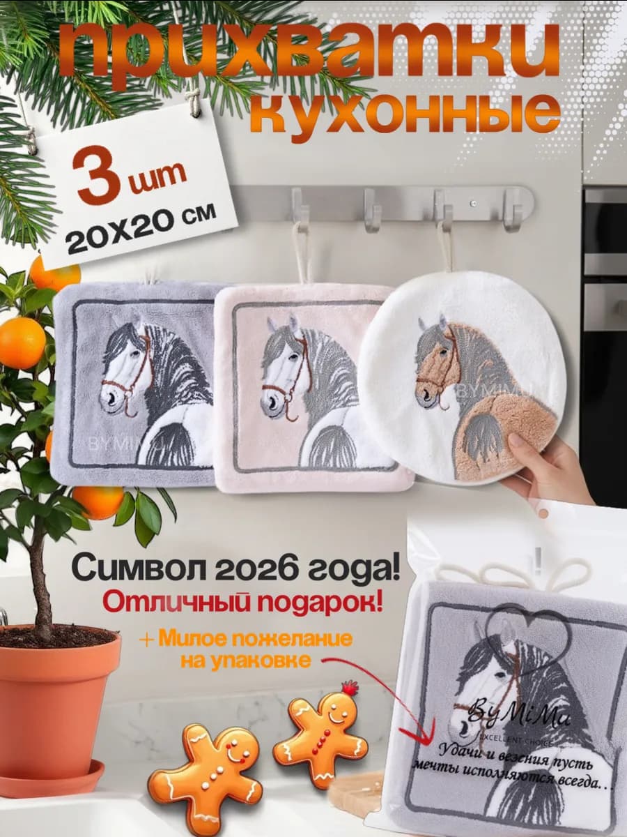 Прихватки кухонные набор подарок Символ 2026 года