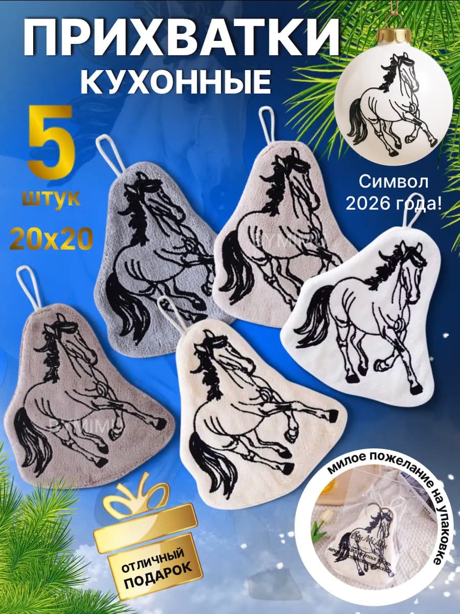 Прихватки новогодние кухонные набор на Новый год 2026