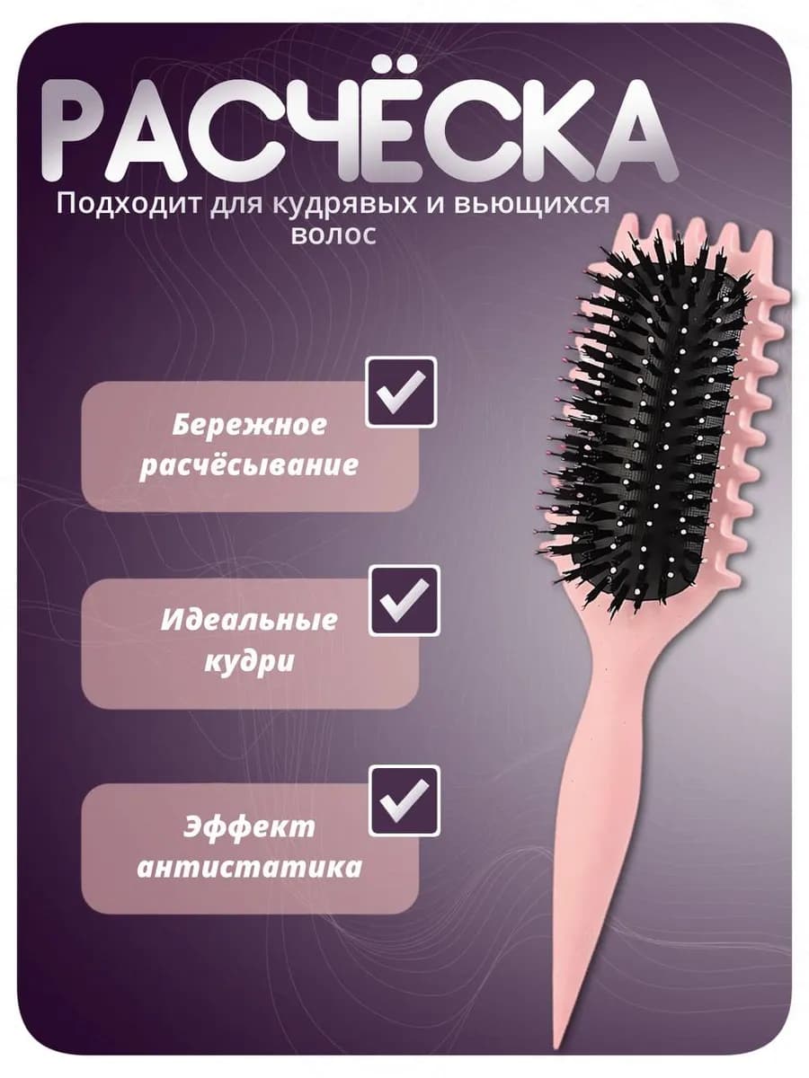 Массажная расческа для укладки кудрявых волос