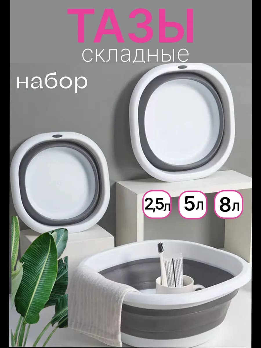 Тазик складной пластиковый набор