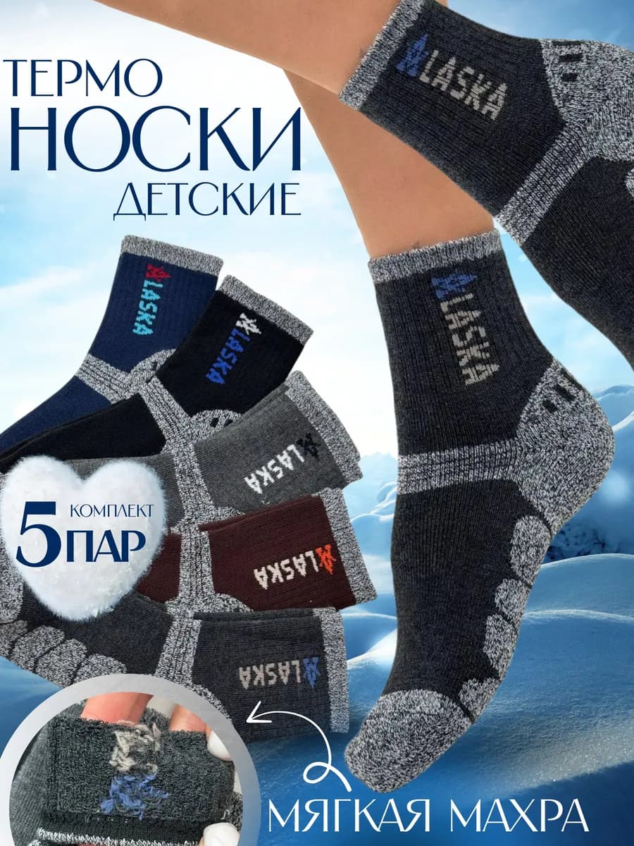 Термоноски детские набор 5 пар