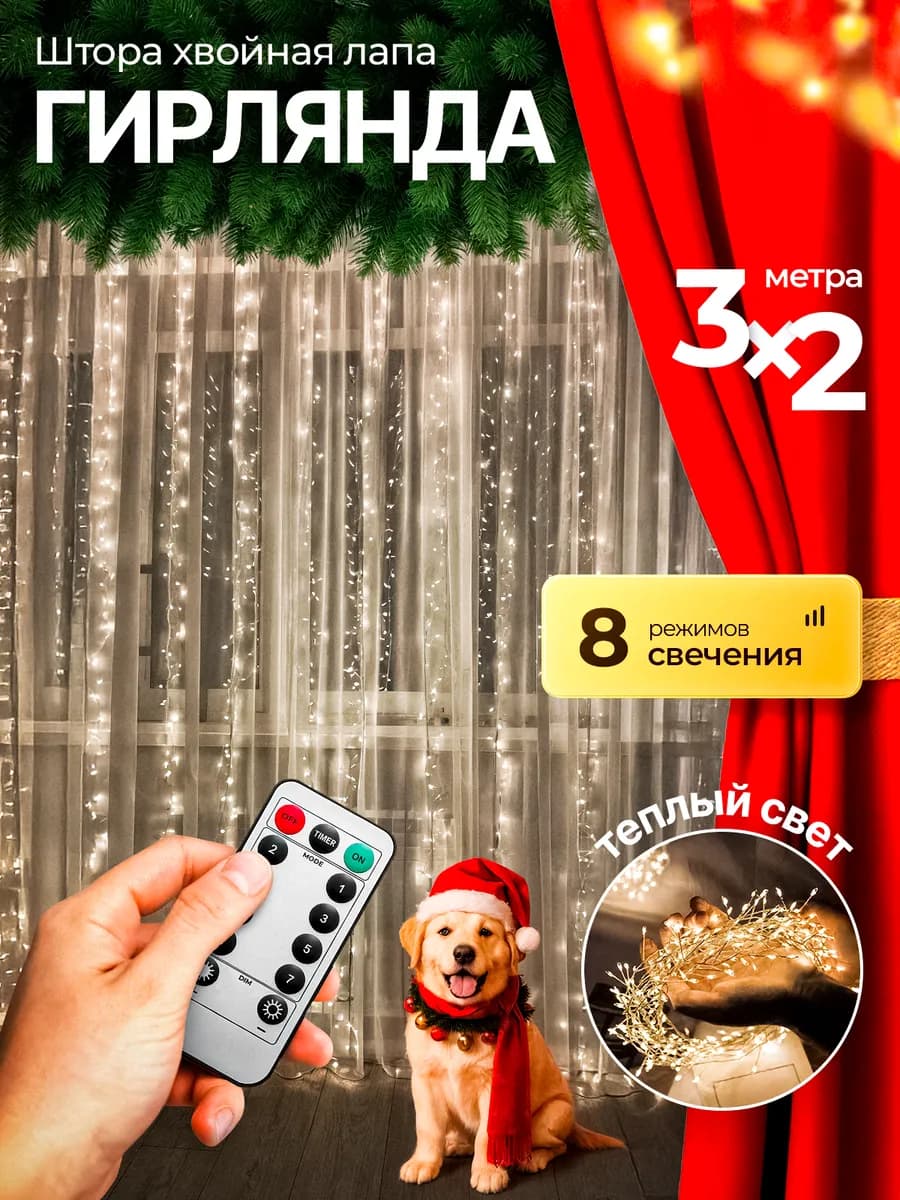 Новогодняя гирлянда штора хвойная лапа мишура 3х2