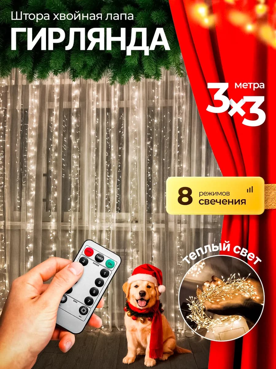 Новогодняя гирлянда штора хвойная лапа мишура 3х3