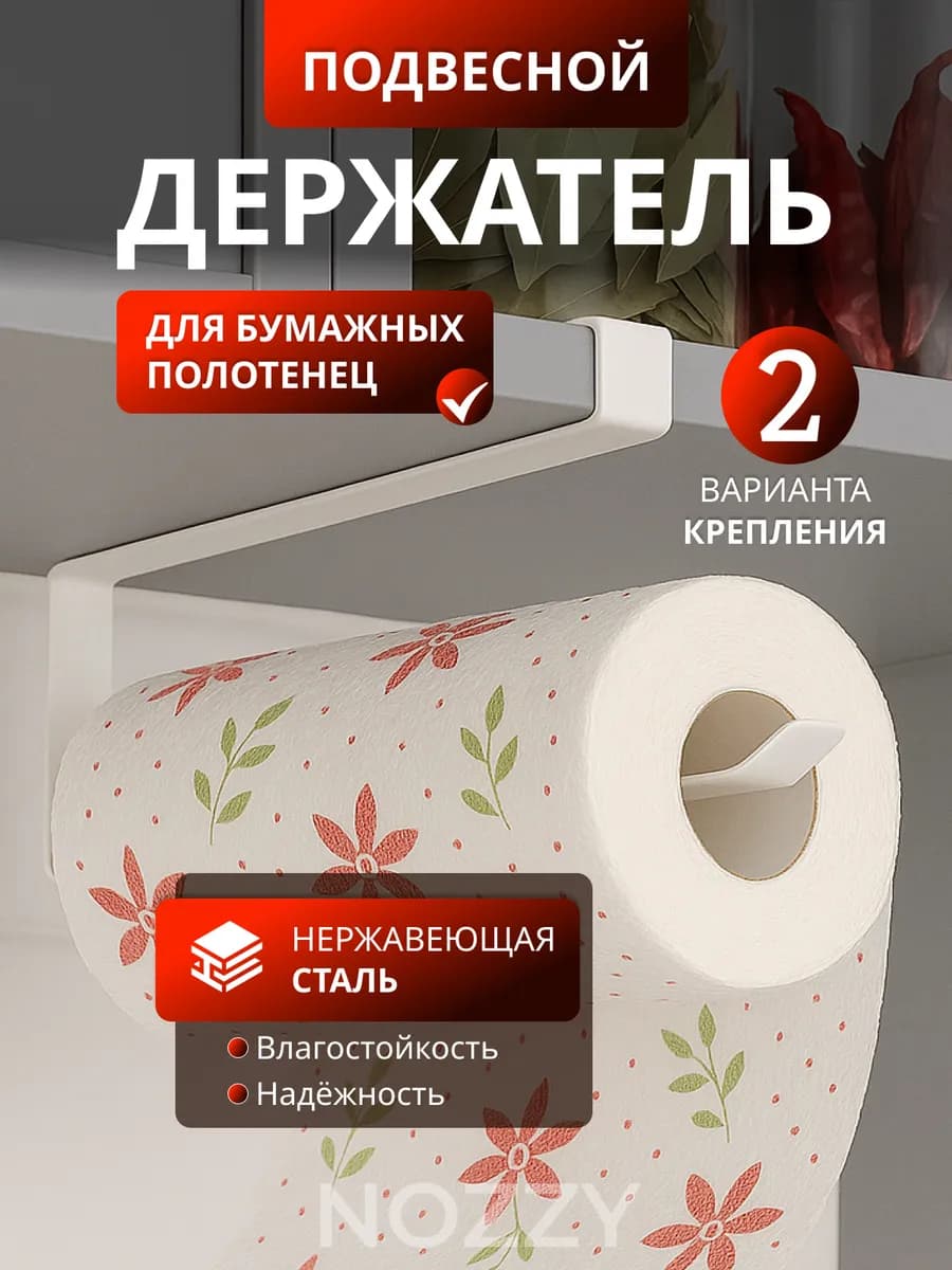 Держатель для бумажных полотенец