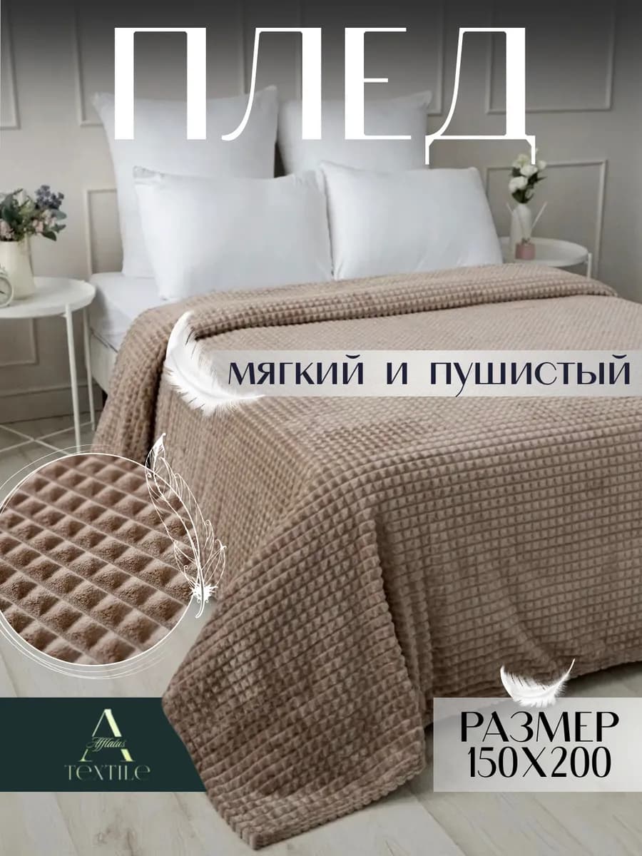 Плед на диван 150х200 см