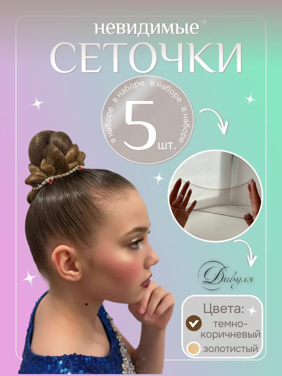 Сеточка невидимка для пучка волос