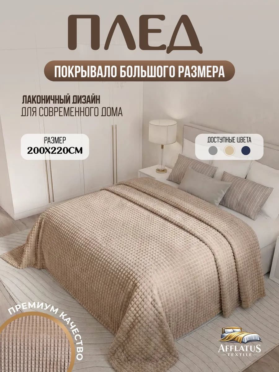 Плед на диван 200х220 см