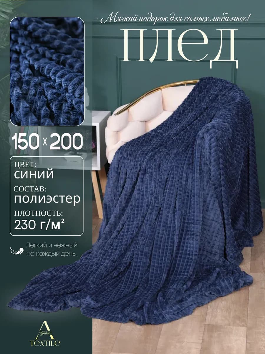 Плед 150х200 см на диван и кровать