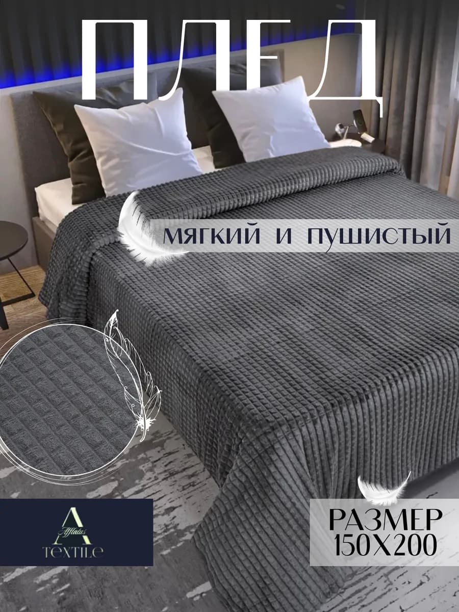 Плед 150х200см на диван и кровать