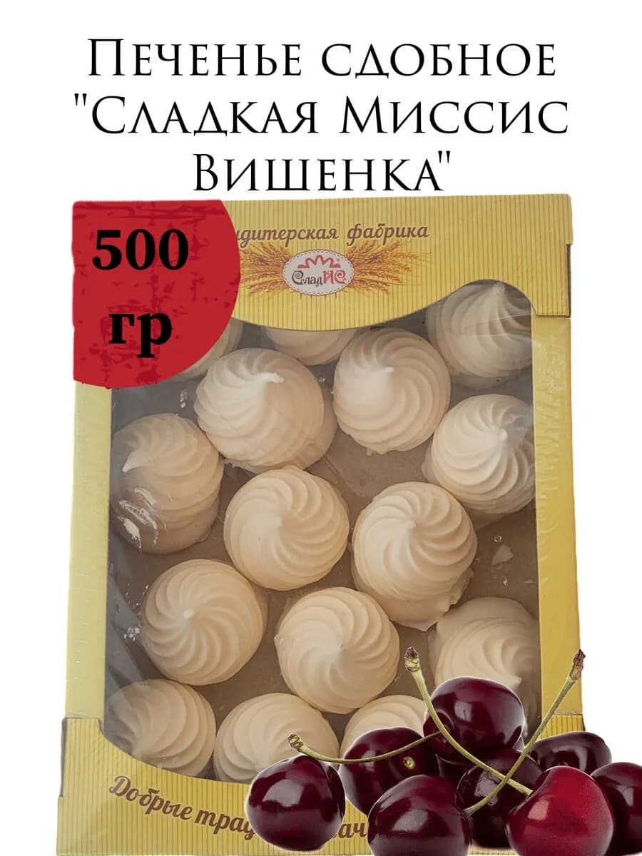 Печенье Сладкая Миссис Вишенка 500 гр - фото 1
