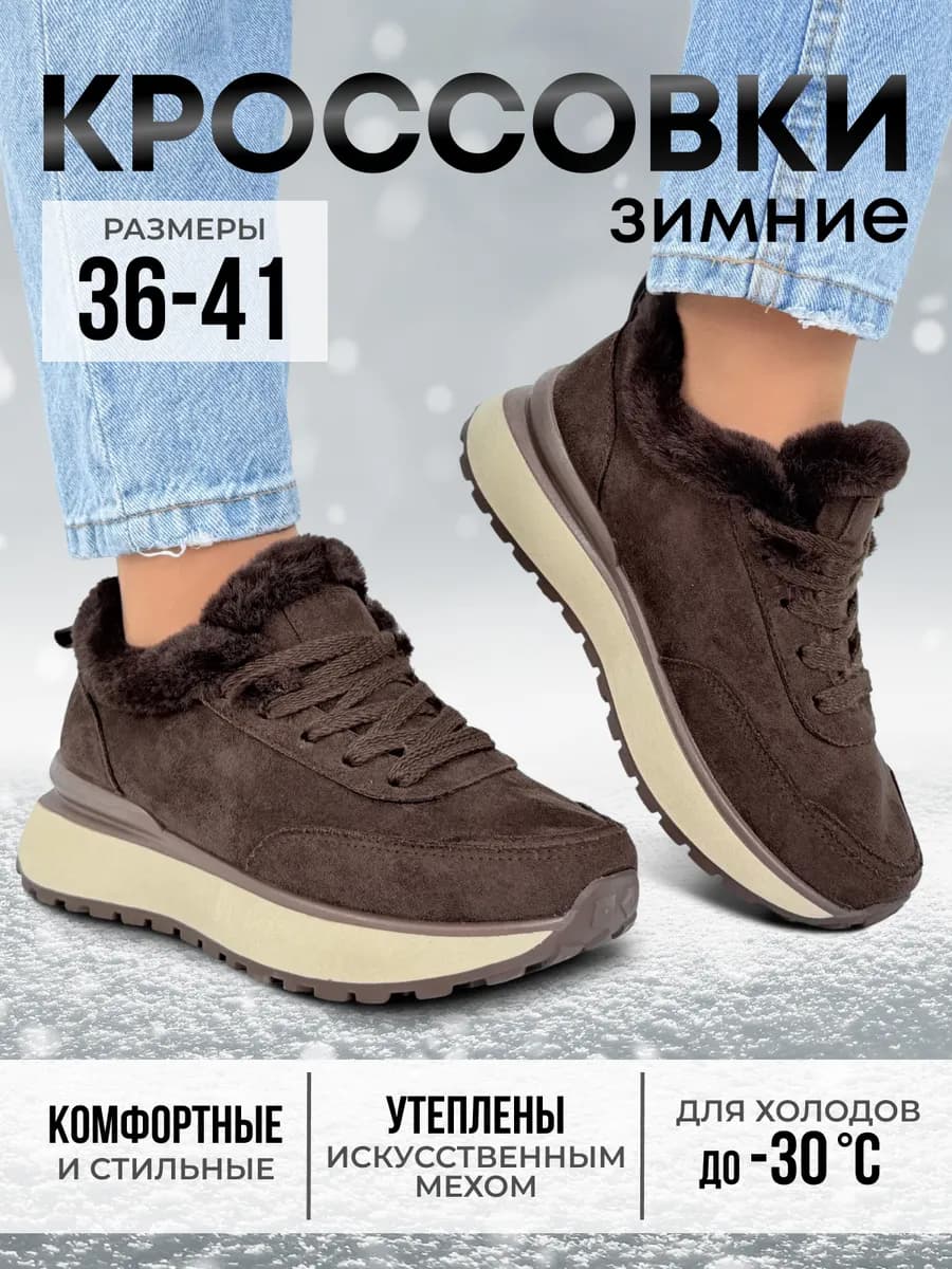 Кроссовки зимние замшевые с мехом