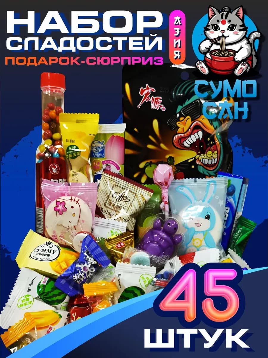 Набор сладостей 45 штук Императорский кот