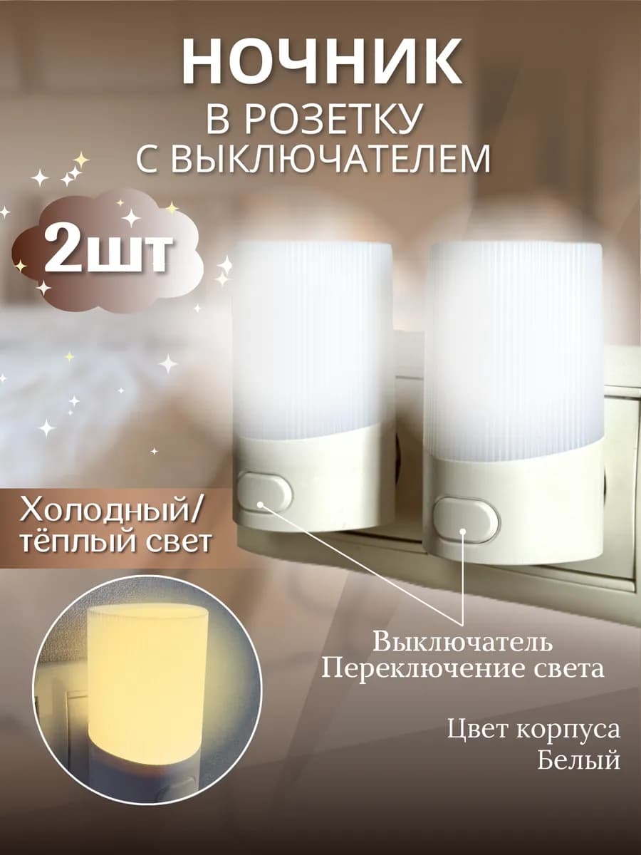 Ночник в розетку с выключателем 2 шт