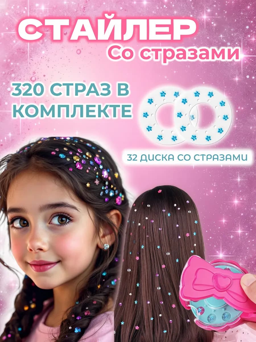 Стайлер для волос со стразами подарок девочке