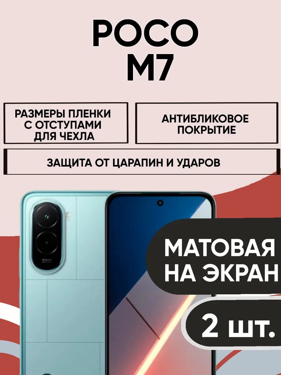 POCO M7 (2ШТ) гидрогелевая матовая пленка