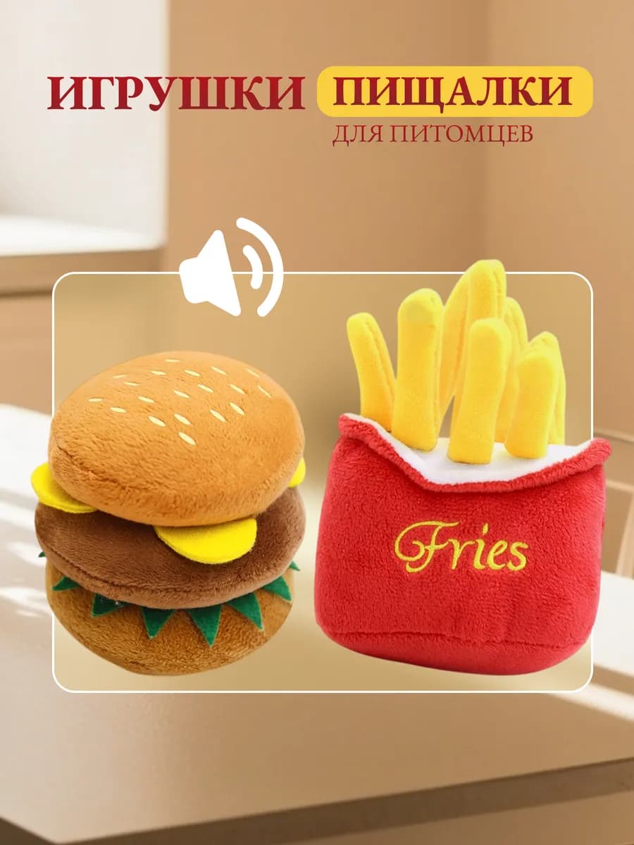 Набор игрушек для собак 2в1 Фри+Бургер