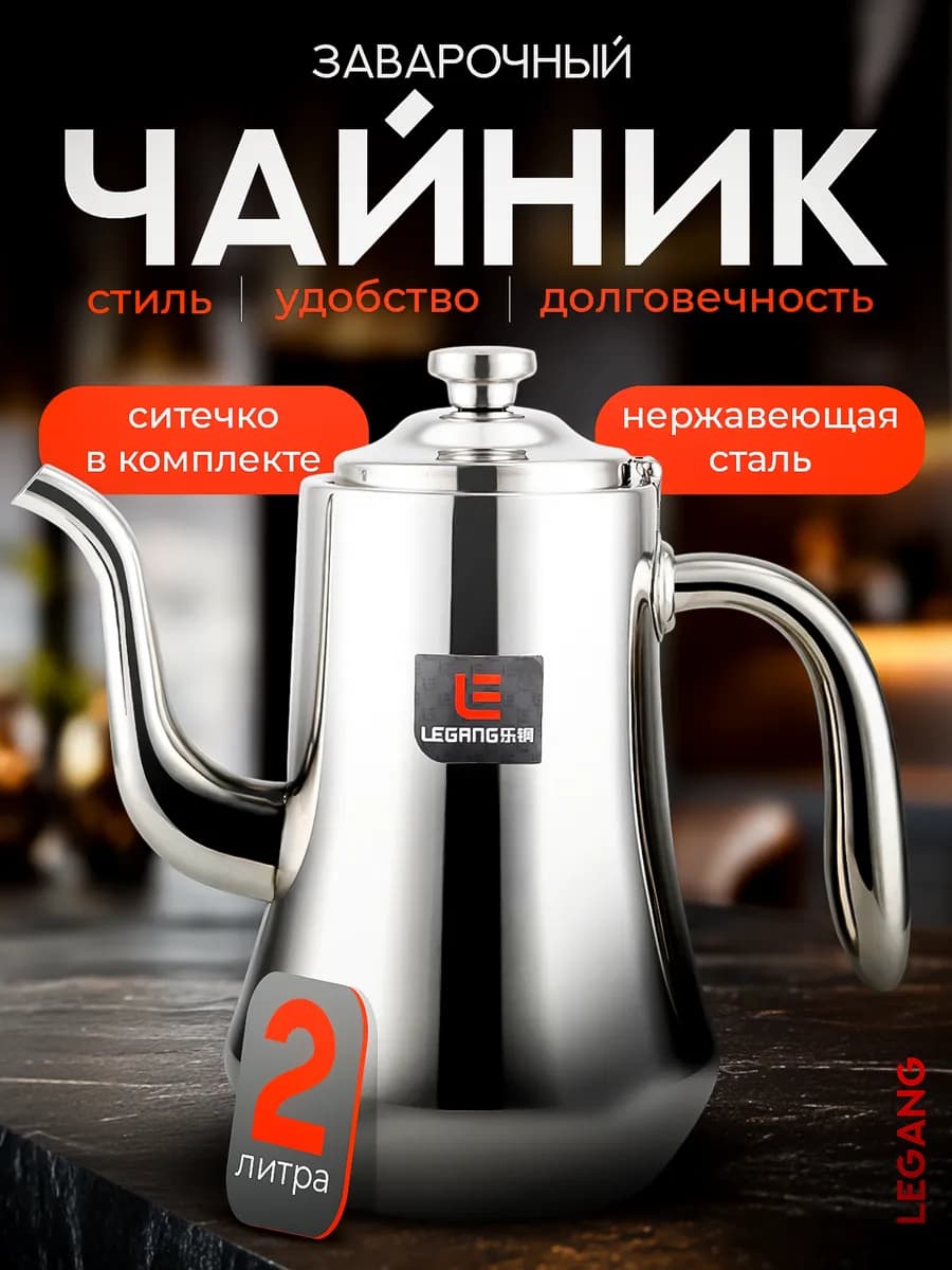 Чайник заварочный металлический с ситечком 2000 мл