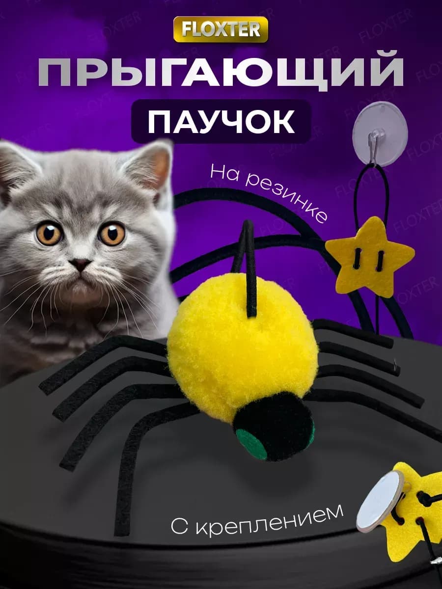 Игрушка паук на резинке для кошек котов и котят Дразнилка