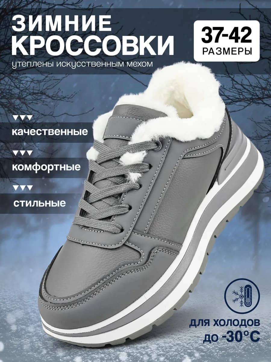 Зимние кроссовки с мехом