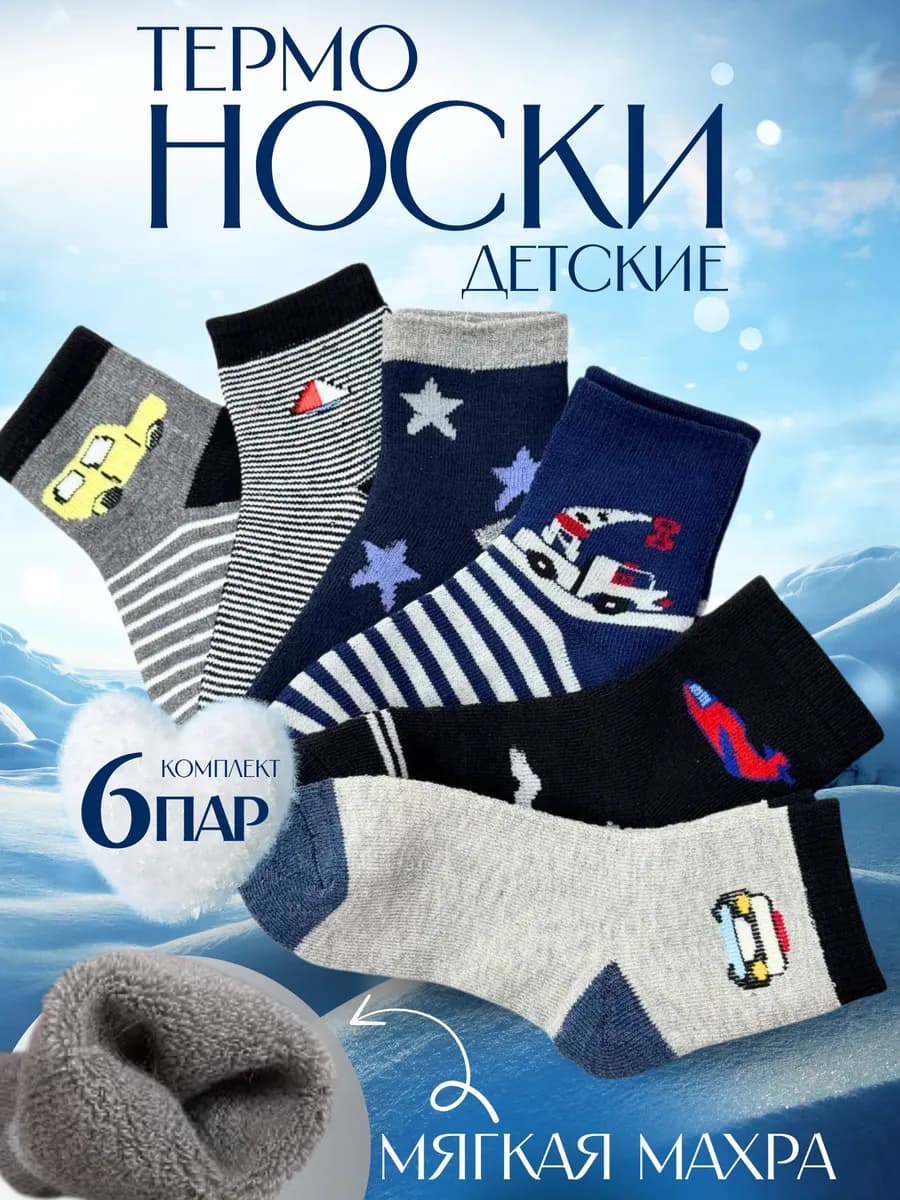 Детские носки махровые набор 6 пар - фото 1