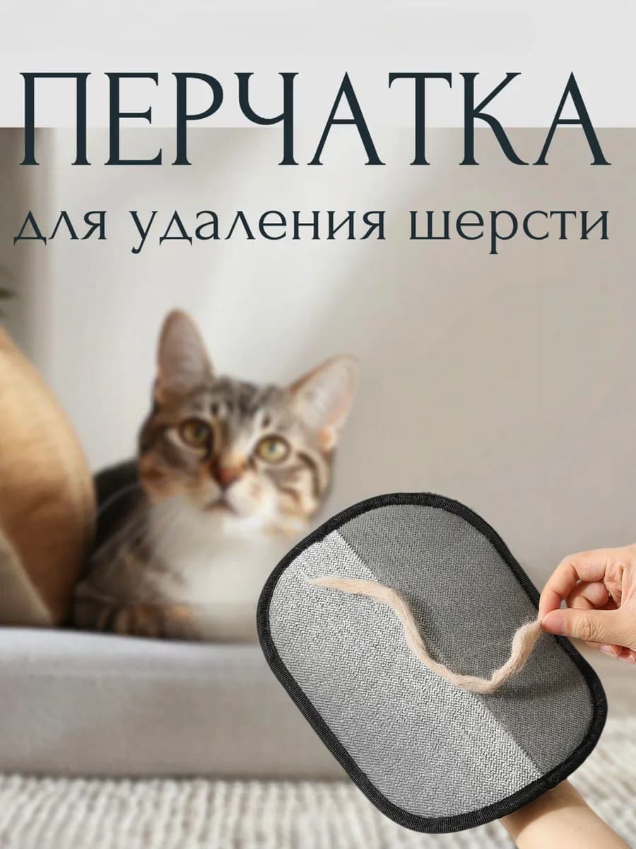 Щетка Перчатка от шерсти животных