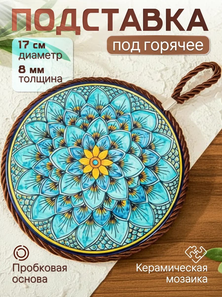Подставка под горячее керамика диаметр 17 см