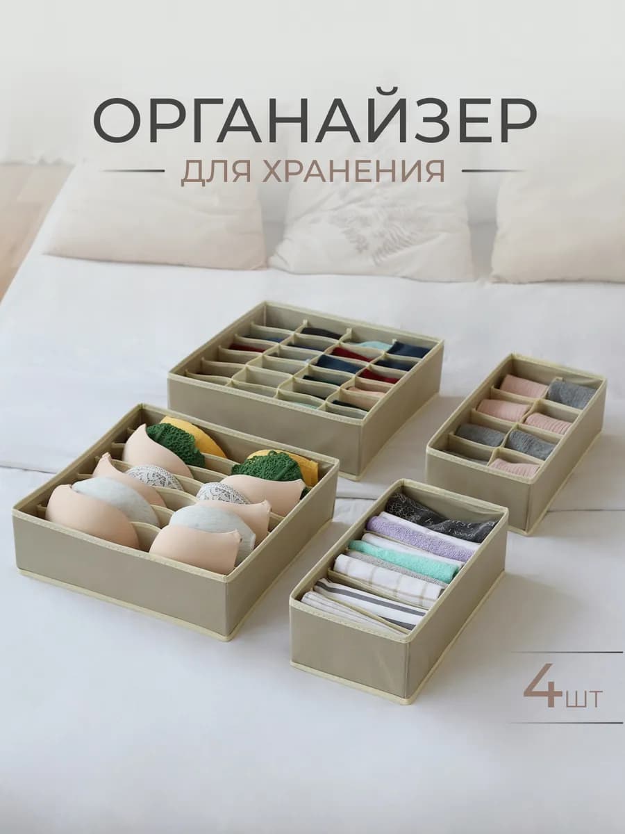 Органайзер для белья