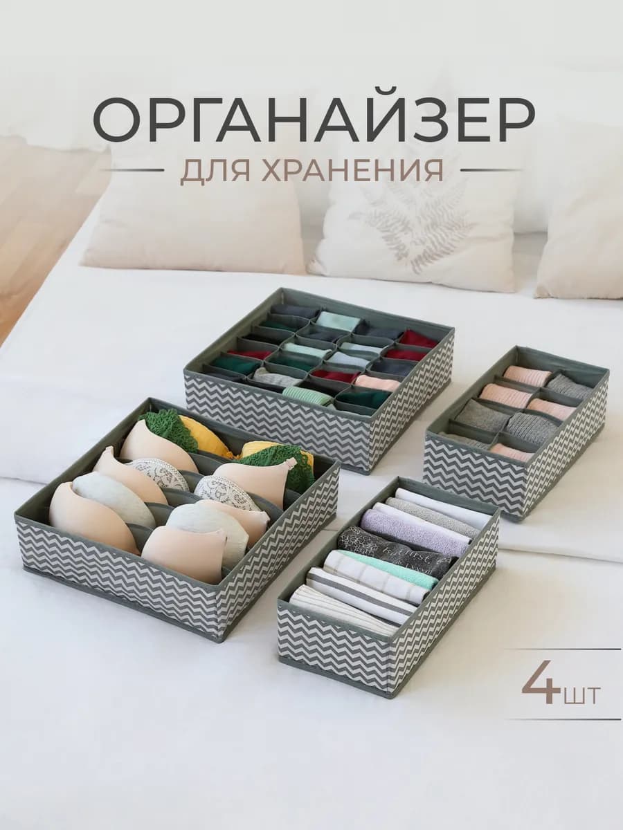 Органайзер для белья