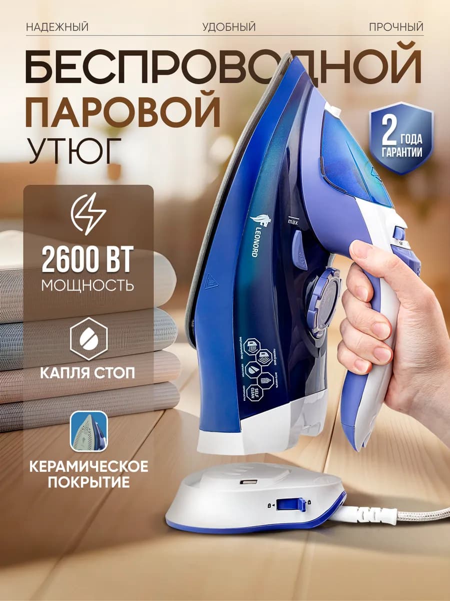 Утюг паровой с антипригарным покрытием беспроводной