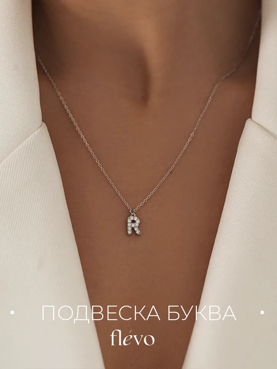 Подвеска на шею с буквой Р бижутерия