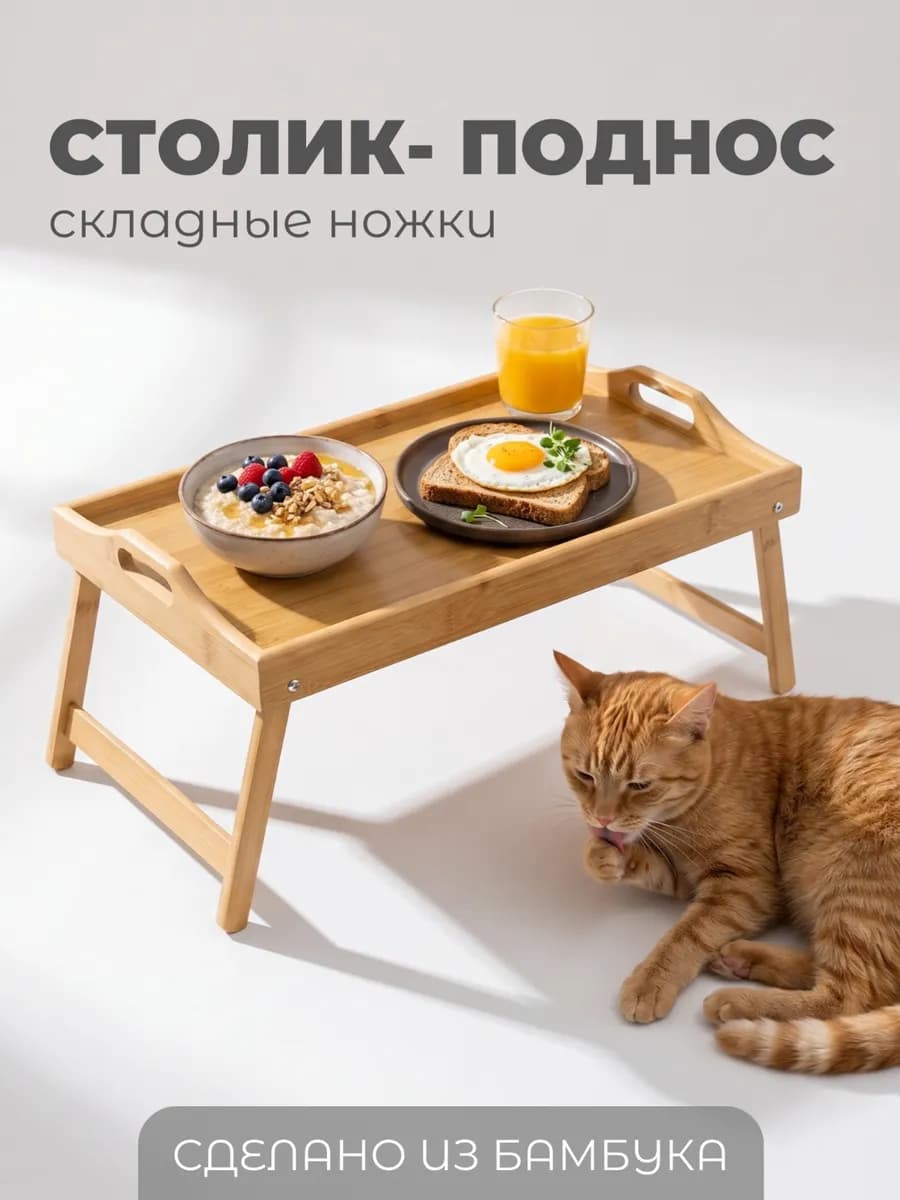 столик поднос на ножках