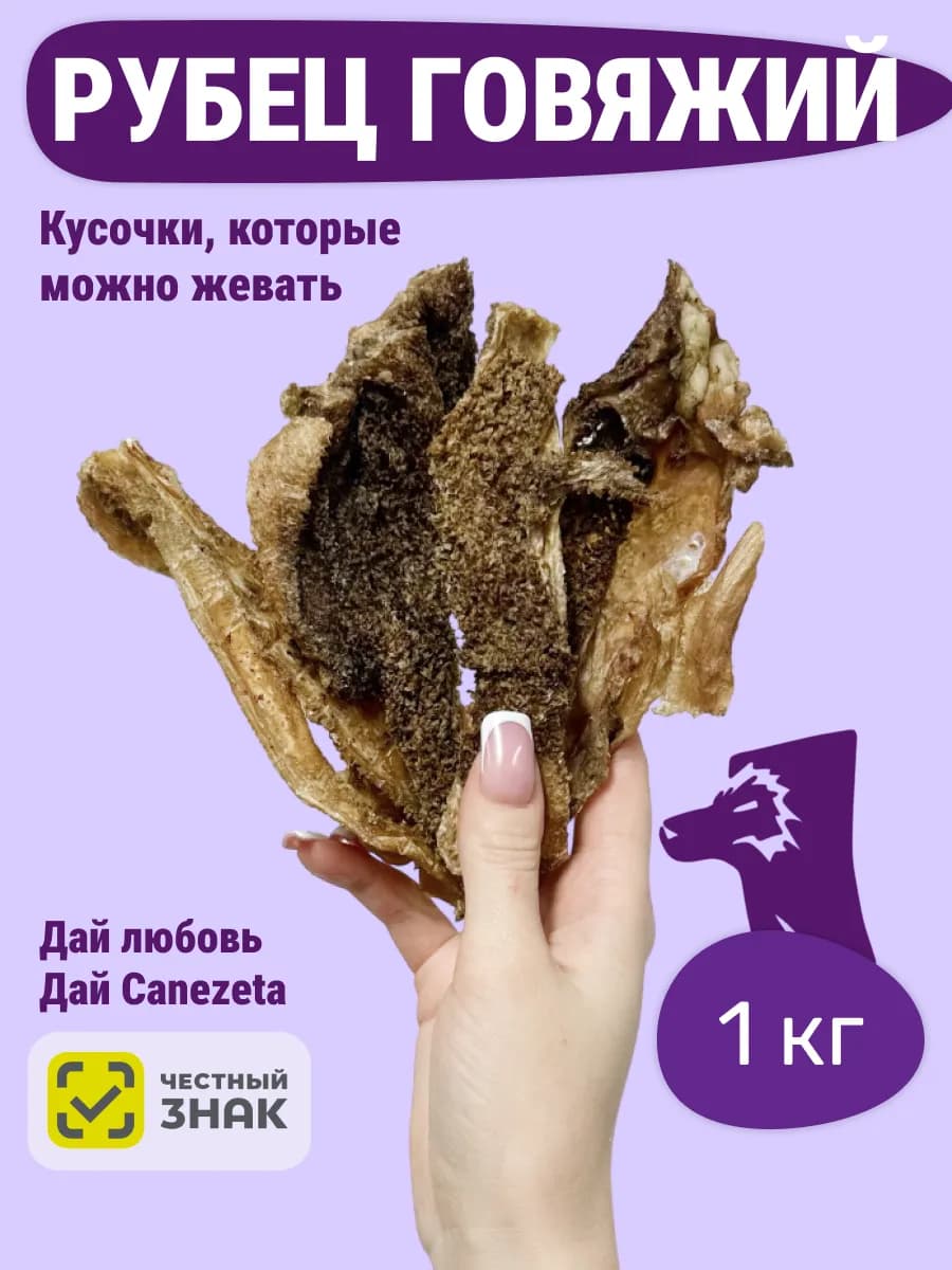 Рубец говяжий для собак 1 кг
