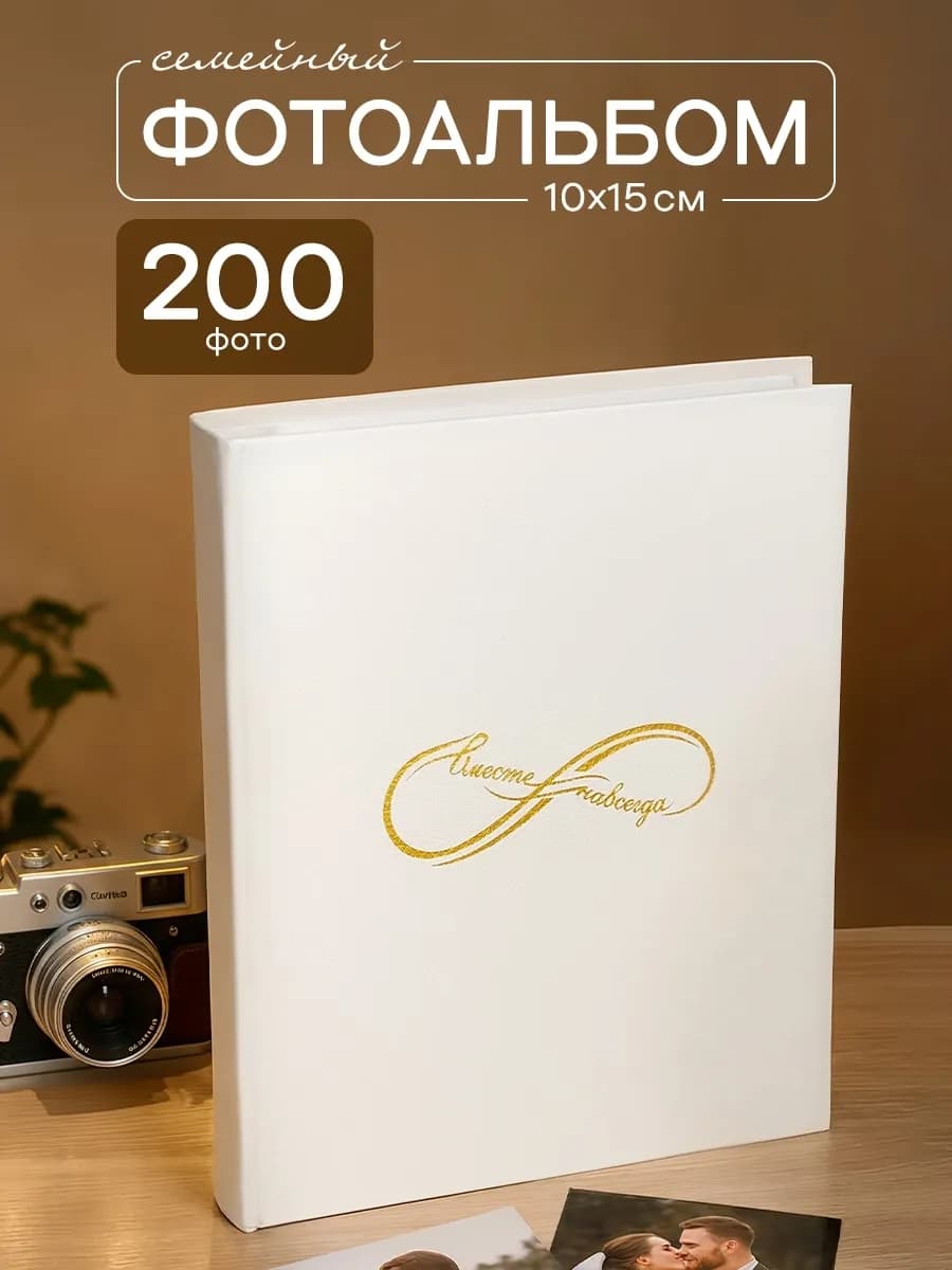 Семейный фотоальбом на 200 фото