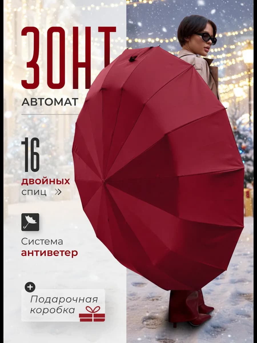 Зонт автомат антиветер 32 спицы бордовый