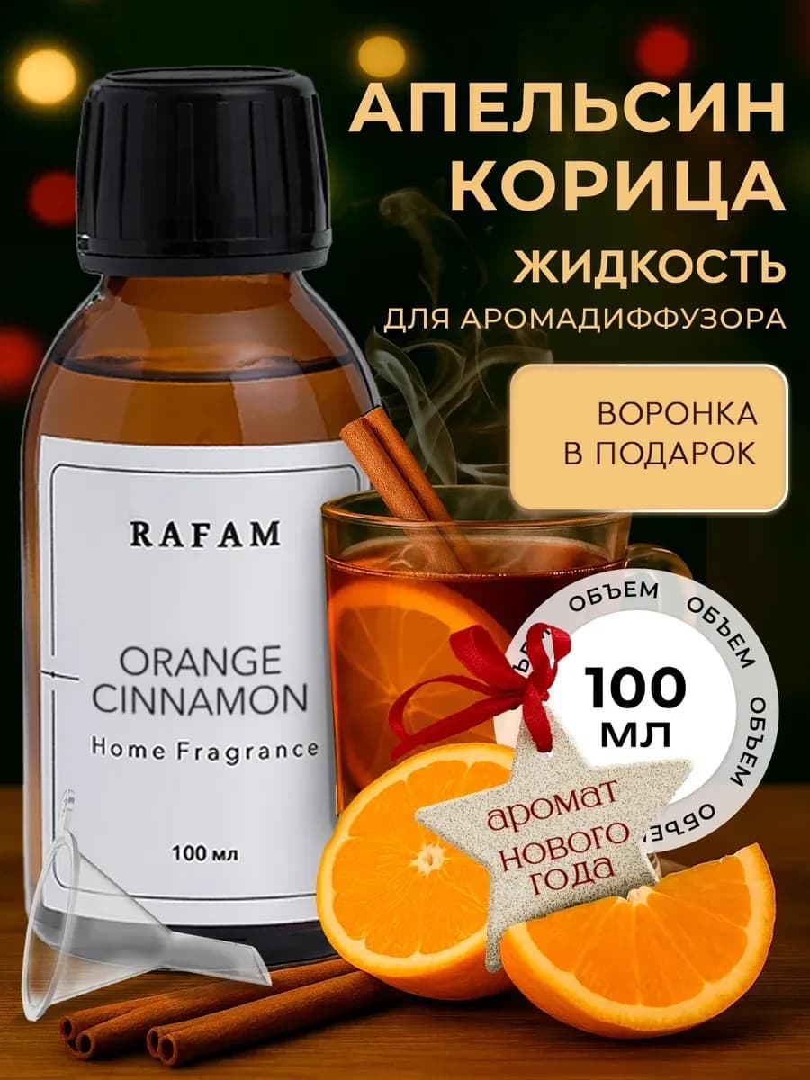 Жидкость для диффузора ароматическая рефил Апельсин корица