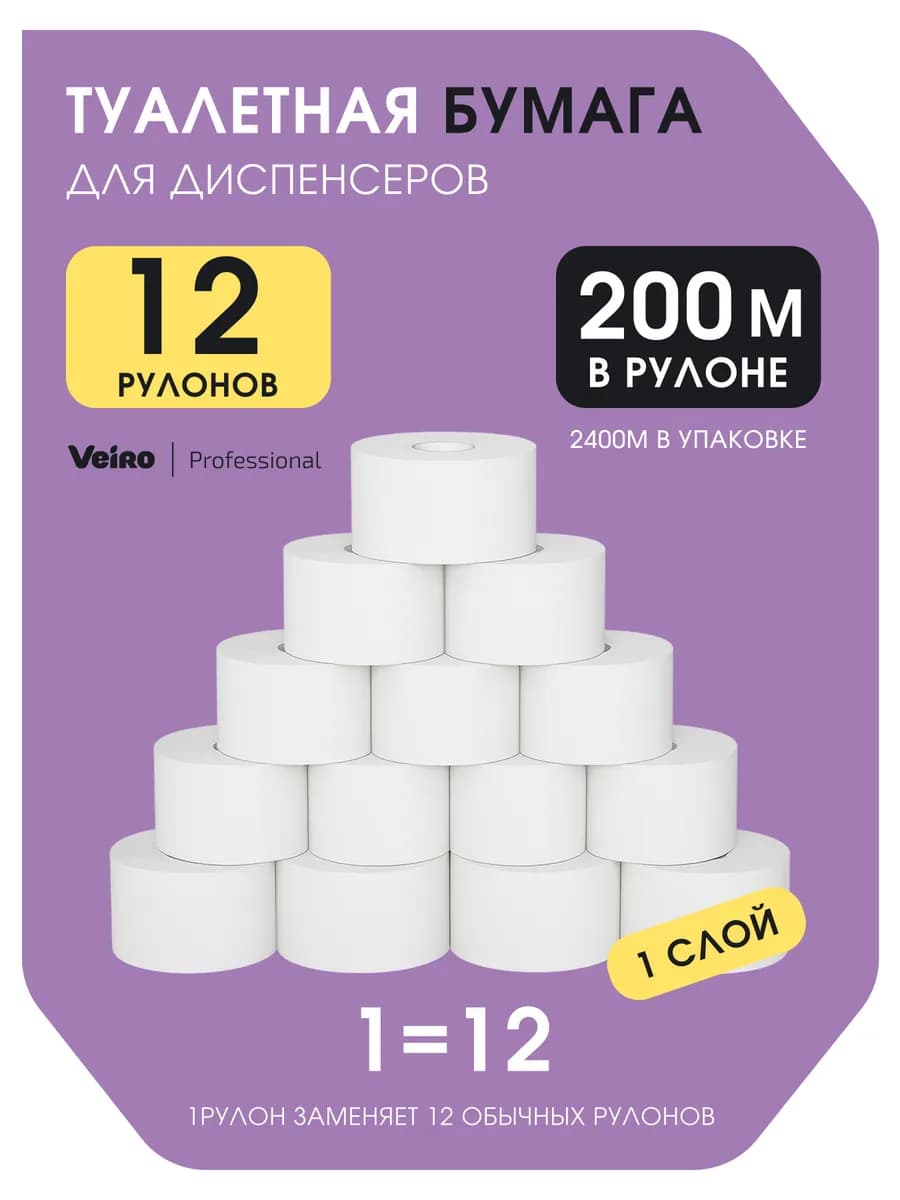 Туалетная бумага для диспенсера 12 рулонов по 200 метров