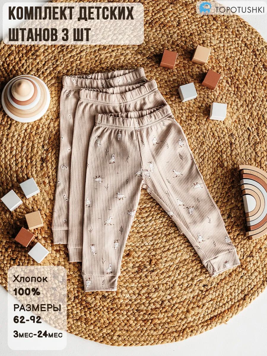 Штанишки для новорожденных, 3 шт - фото 1