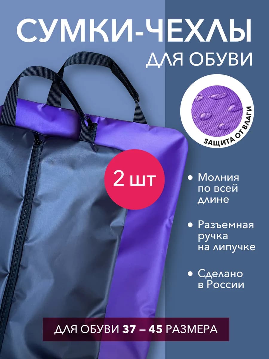 2 сумки для обуви водонепроницаемые на молнии
