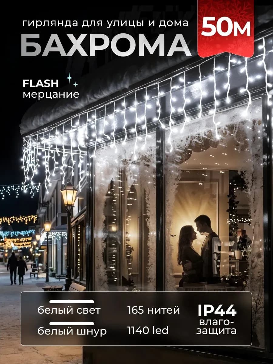 Гирлянда Уличная Бахрома на дом садовая 50 м белая