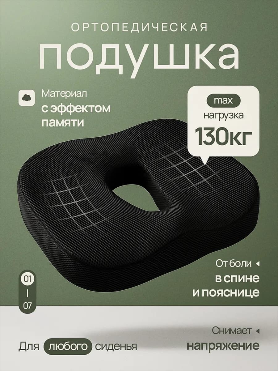 Подушка ортопедическая на стул для спины копчика и попы