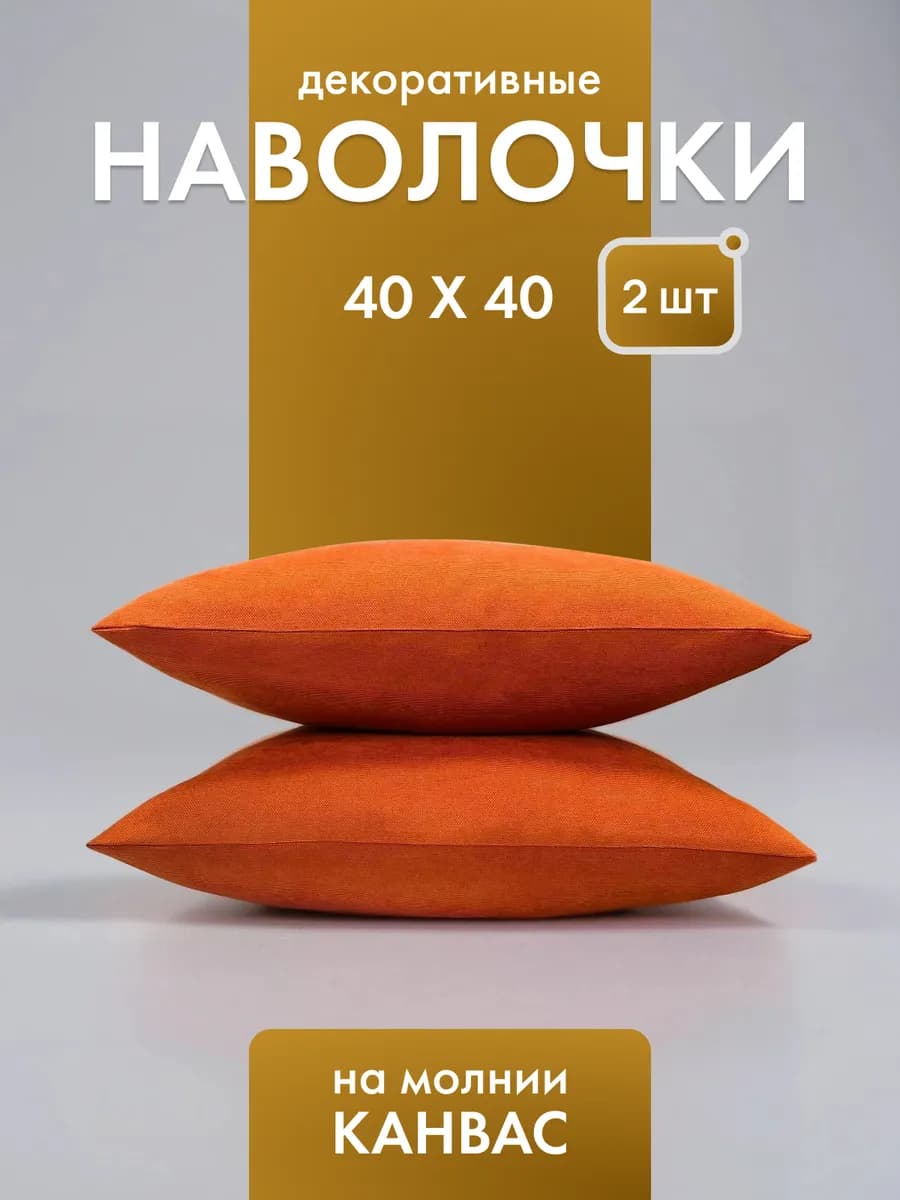 Декоративные наволочки 40х40 на молнии 2 шт