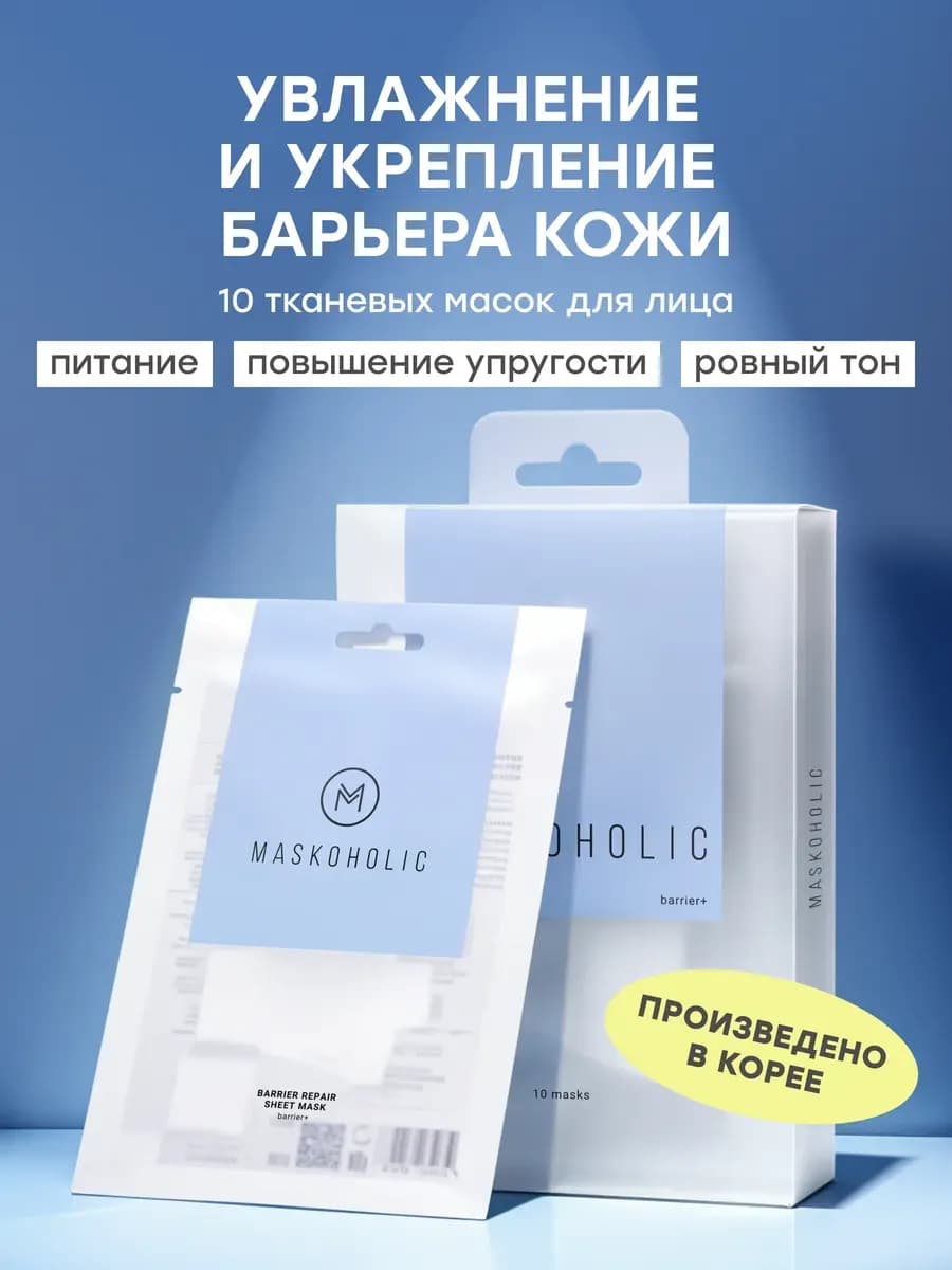 Тканевые маски для лица восстанавливающие кожный барьер, наб…