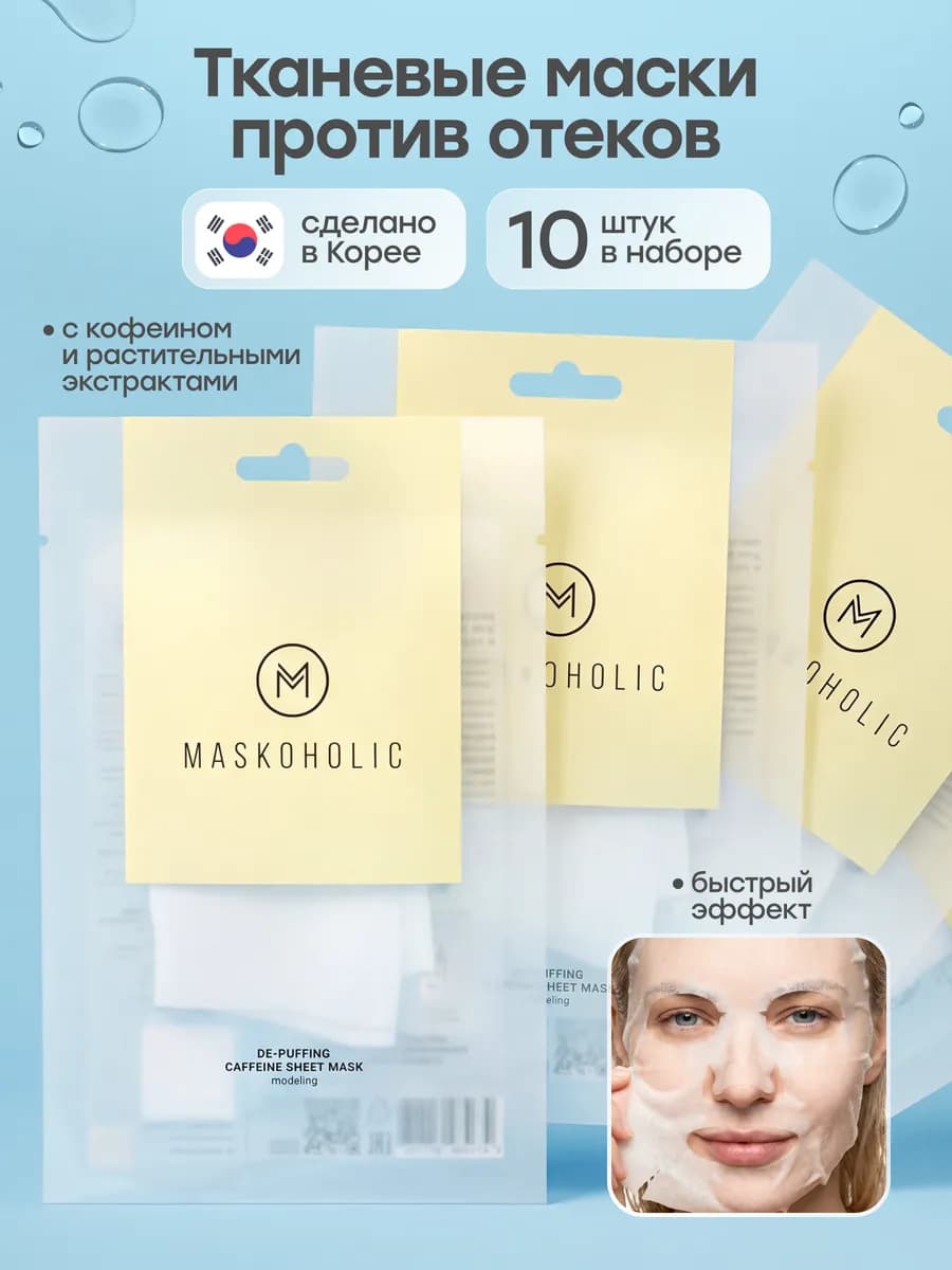 Тканевые маски для лица противоотечные, набор 10 шт