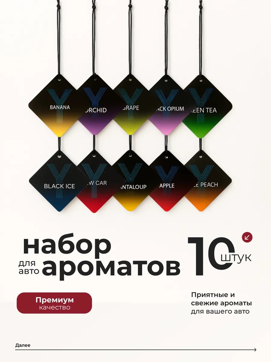 Набор ароматизаторов в машину 10 шт