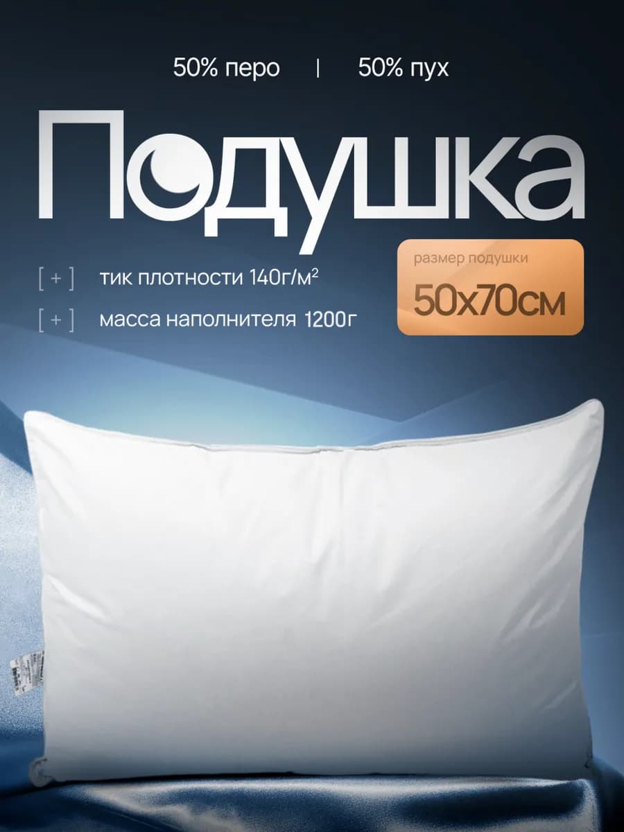 Подушка пух перо 50х70 см