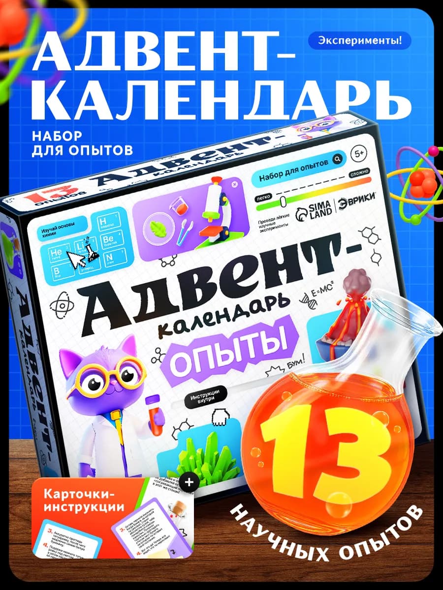 Набор для опытов Адвент-календарь, 13 в 1