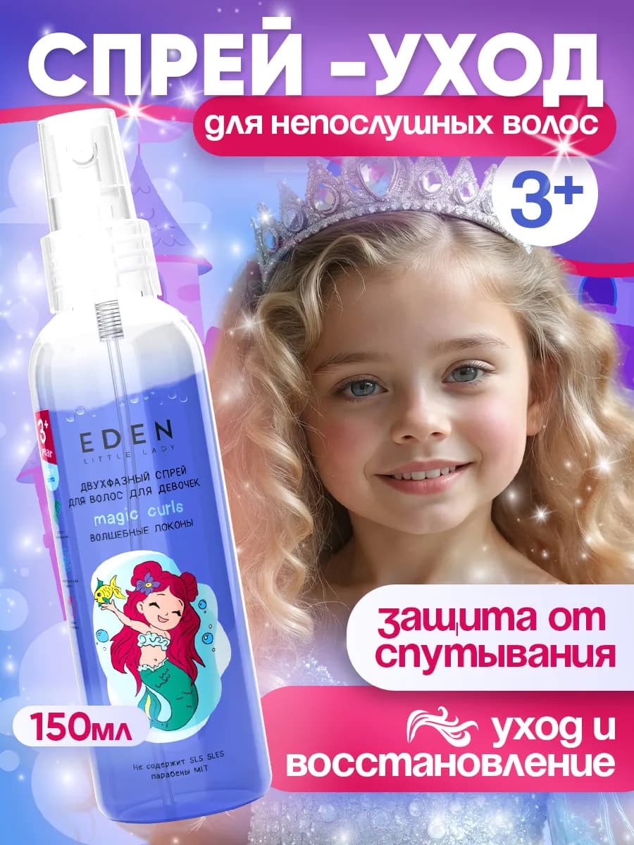 Спрей для волос детский для легкого расчесывания, 150 мл