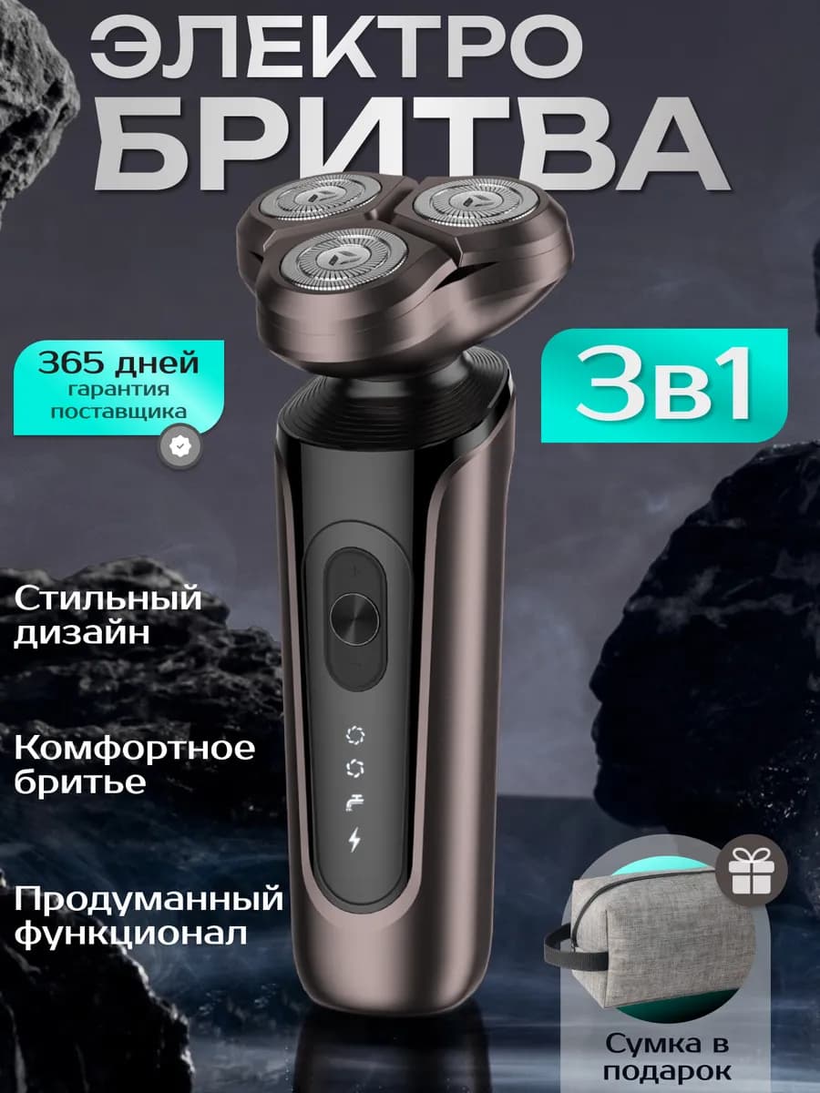 Электробритва мужская с насадками 3 в 1