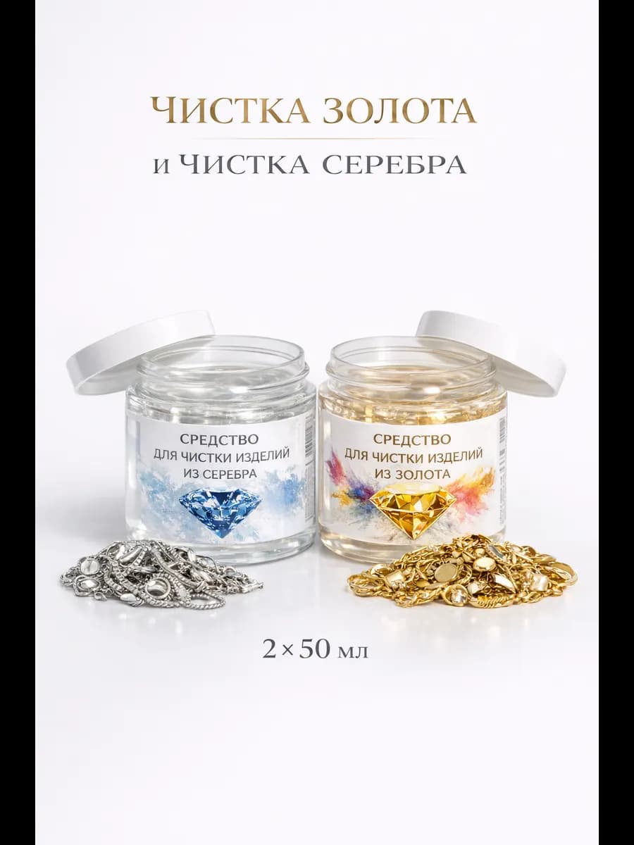 Средство для чистки золота и серебра набор