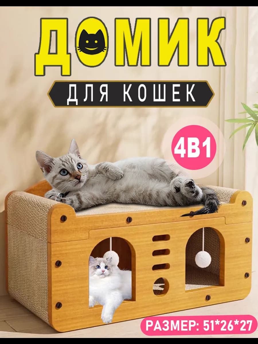 Лежанка домик для кошек с когтеточкой и игрушкой
